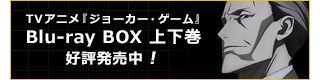TVアニメ『ジョーカー・ゲーム』Blu-ray BOX上下巻好評発売中！