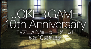 JOKER GAME 10th Anniversary