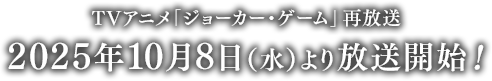 TVアニメ「ジョーカー・ゲーム」 再放送 2025年10月8日（水）より放送開始！